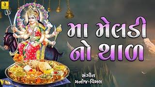 મેલડી માં નો થાળ  Jamva Padharo Meldi Maa  Meldi Maa No Thal  Gujarati Jamvane Aavjo Thal [upl. by Ahsinor]