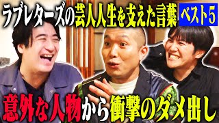 【祝！KOC優勝】ラブレターズ 芸人人生を変えた言葉ベスト5！太田光代社長からの衝撃の一言・憧れのバナナマン設楽から得た教訓・師匠大竹まことから授かった金言の数々 [upl. by Ardyth]