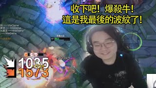 【小丑不貪】打野 收下吧！爆殺牛！這是我最後的波紋了！（vs葛雷夫） [upl. by Columbus]