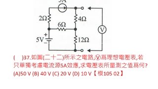 【解題】直流網路分析 重疊定律 37【模105 02】【Lin】基本電學 [upl. by Okire]