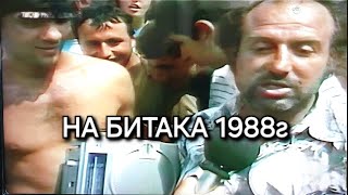 Битака в София 1988г [upl. by Dory]