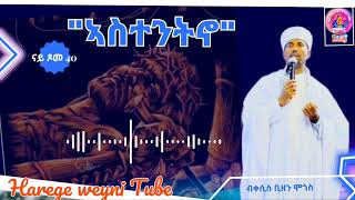 quotኣስተንትኖ quotናይ ጾመ 40ብቀሲስ ቢዘን ሞጎስ። [upl. by Debbie84]