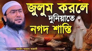 জুলুম করলে দুনিয়াতে নগদ শাস্তি┇ক্বারী শুয়াইব আহমদ আশ্রাফী┇Shuaib Ahmed Ashrafi┇New Bangla Waz 2024 [upl. by Dowzall]