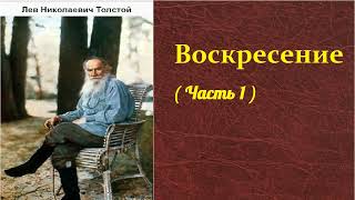 Лев Николаевич Толстой Воскресение часть 1 аудиокнига [upl. by Rayford]