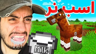 شیر اسب نر خوردم 🤤 minecraft maps [upl. by Nelyaw]