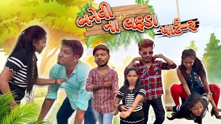 બનેવીના લફડા પાર્ટ૨  Avlo k Ravlo🤪 [upl. by Schindler]