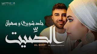 Jad Shwery amp Suhayla  ALSEET Official Video 2024  جاد شويري و سهيلة  الصيت [upl. by Eggleston]