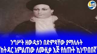 Ethiopia á‰³áˆªáŠ­áŠ¨á‰µá‹³áˆ­ áŠ áˆáˆáŒ á‹ áˆˆáˆ™á‹šá‰ƒ áŠ¥áŒ… á‹¨áˆ°áŒ¡á‰µ áŠªáŠáŒ¥á‰ á‰ áŠ› negatua kelkay  Ethiopian music  Azemare [upl. by Antonino]