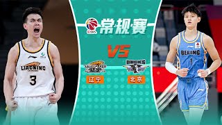 LIVE直播 辽宁vs北京 2324赛季CBA常规赛 LIVE Liaoning Flying Leopards vs Beijing Ducks CBA 2324 [upl. by Tove901]