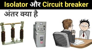 Difference between Isolator and Circuit breaker Circuit breaker vs Isolator [upl. by Jarv]