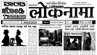 loknama matka paper 04 March 2024  loknama paper [upl. by Grearson]