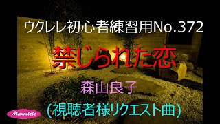 ウクレレ初心者練習用No 372 禁じられた恋 森山良子 かんたんコード [upl. by Kampmeier]