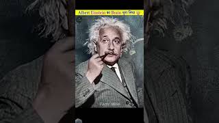 Einstein ke brain chura Liya tha Albert Einstein shortsfeedsshortsfeedfunny facts [upl. by Inalel]