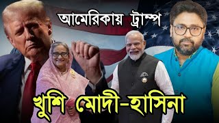 আমেরিকায় ট্রাম্প রাজ শুরু খুশি মোদী হাসিনা বাংলাদেশ আবার স্বাধীন হবে [upl. by Germaun213]