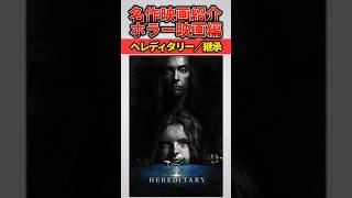 ホラー映画史上最高の名作？『ヘレディタリー／継承』【名作映画紹介】映画名作ホラー映画 [upl. by Thury]