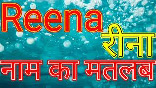 Reena naam ka matlab Reena naam ka matlab kya hai Reena Naam Ka Arth Reena Naam Ka Arth kya hai [upl. by Duomham]