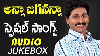 YS Jagan Songs  YS Jagan Powerful Songs Jukebox  YSRCP Political Songs  2017 [upl. by Landahl]