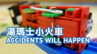 湯瑪士小火車 Thomas amp Friends  Accidents Happen to Thomas The Tank Engine feat ME [upl. by Isadore]