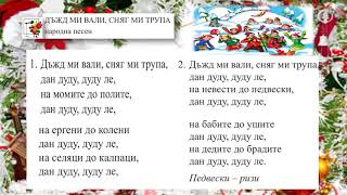 quotДъжд ми вали сняг ми трупаquot Инструментал  МУЗИКА 1клас  Издателство quotПросветаquot  София [upl. by Magavern693]