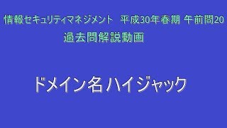 情報セキュリティマネジメント 平成30年春期 午前問20 ドメイン名ハイジャック [upl. by Doro]