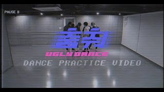 온앤오프 ONF  춤춰 Ugly Dance Practice ver [upl. by Berk]