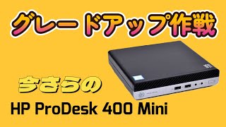 いまさらのHP ProDesk mini（続編） [upl. by Siryt]