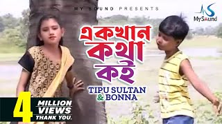 Akkhan Kotha Koi  Tipu Sultan amp Bonna  Bangla Hit Song  My Sound [upl. by Guillema]