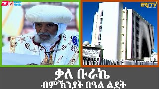 ቃለ ቡራኬ ብምኽንያት በዓል ልደት 2024  Benediction of Geez ChristmasLidet  ERiTV [upl. by Largent]