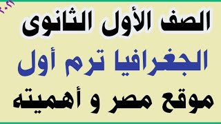 موقع مصر وأهميته أولى ثانوي الجغرافيا ترم أول [upl. by Navap]