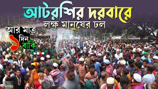 আর মাএ ১ দিন বাকি। আটরশির দরবারে লক্ষ মানুষের ঢল। মহা পবিত্র বিশ্ব উরস শরীফ ২০২৪। [upl. by Amann788]