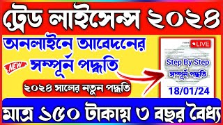 How To Apply Trade License Online 2024  West Bengal Trade License Apply Online  Trade License [upl. by Lecram534]