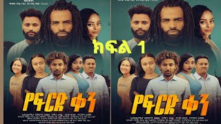 የፍርድ ቀን ክፍል አንድ  Yefird ken Amharic drama part 1 2024  Ethiopian Drama yefird ken kifil 1 [upl. by Fabri622]