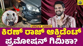 ಕಿರಣ್ ರಾಜ್ ಆಕ್ಸಿಡೆಂಟ್ ಬಗ್ಗೆ ಖಡಕ್ ರಿಯಾಕ್ಷನ್  Kannadathi Kiran Raj Car Accident  Rony Kannada Movie [upl. by Nisior]