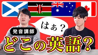 【検証】発音講師なら色んな国の英語アクセントを聞き分けられる？クイズ形式で検証してみた！ [upl. by Anaibaf]