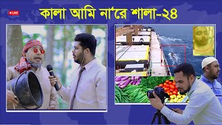 সমসাময়িক বিষয় নিয়ে নির্মিত বিশেষ নাটক কালা আমি না‘রে শালা২৪  ThikanaTVpress [upl. by Rigby]