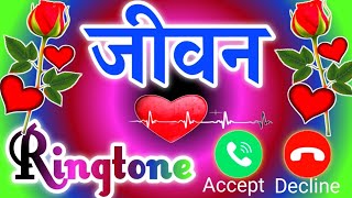 Jivan ji aapka phone baj raha hai 🌹Jivan name ki ringtone 🌷Jivan hello tune ringtone [upl. by Vyse]