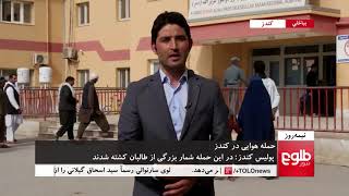 NIMA ROOZ Kunduz Airstrike Discussed [upl. by Nimoynib]