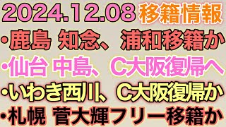 20241208のquot最新移籍情報quotまとめ。【 浦和レッズ 】【 セレッソ大阪 】【 ベガルタ仙台 】【 鹿島アントラーズ 】【 北海道コンサドーレ札幌 】【 Jリーグ [upl. by Teece]