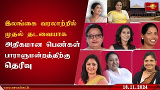 இலங்கை வரலாற்றில் முதல் தடவையாக 21 பெண்கள் பாராளுமன்றத்திற்கு தெரிவு [upl. by Monteith]