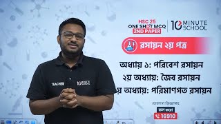 🔴 One Shot MCQ LIVE  HSC 25  Chemistry 2nd Paper অধ্যায় ১ ২ ৩ 🔥 [upl. by Nnailuj]