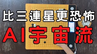 AI圍棋絕藝，走出堪稱教科書般的大模樣攻擊法，無論你怎麼逃跑，AI終究能抓住你，彷彿進入一場AI圍棋遊戲大型屠宰場｜GoGo先生 [upl. by Ynoffit]