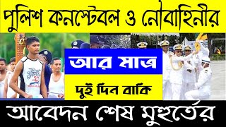 Police Constable amp navy niyog 2024 পুলিশ কনস্টেবল ও নৌবাহিনীর শেষ মুহুর্তের আবেদন [upl. by Notsahc154]