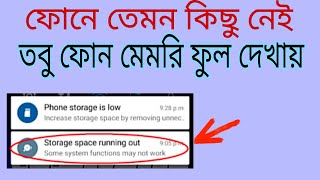 অল্পতেই Phone storage full দেখালে কি করতে হবে। [upl. by Pressey]