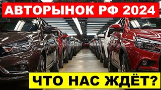 АВТОРЫНОК РОССИЯ 2024  Что нас ждет РОСТ или ПАДЕНИЕ [upl. by Cordell]