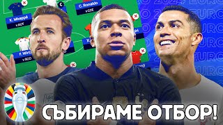 FANTASY EURO 2024  КЕЙН МБАПЕ И РОНАЛДО В ЕДИН ОТБОР [upl. by Ayenat]