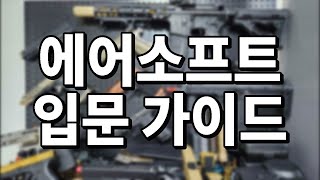 비비탄총 에어소프트 초보자를 위한 입문 가이드 [upl. by As]