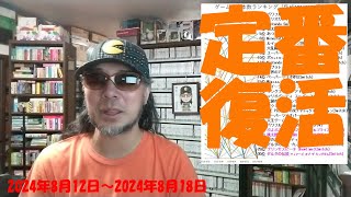 新作の発売がないと、パワプロが定位置に戻り、定番たちも30位以内に戻ってくるなど。 令和六年八月二十三日 販売本数を見る ゲームコレクター・酒缶 [upl. by Whelan]