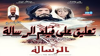 تعليق هشام المصري على فيلم الرسالة كاملاً [upl. by Leiba]