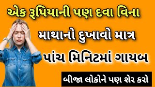 એક રૂપિયાની પણ દવા વિના માથાનો દુખાવો પાંચ મિનિટમાં મટાડે  sir dard ka ilajમાથું દુખે તો શું કરવું [upl. by Eimmelc]