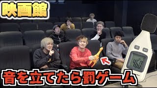 絶対に音を立ててはいけないサイレント映画館！！70デシベル出したらケツバット！！ [upl. by Tybalt662]